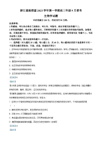 浙江省强基联盟2023-2024学年高三生物上学期9月联考试题（Word版附解析）