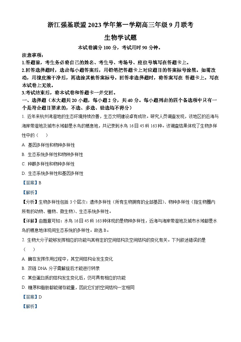浙江省强基联盟2023-2024学年高三生物上学期9月联考试题(Word版附解析)第1页