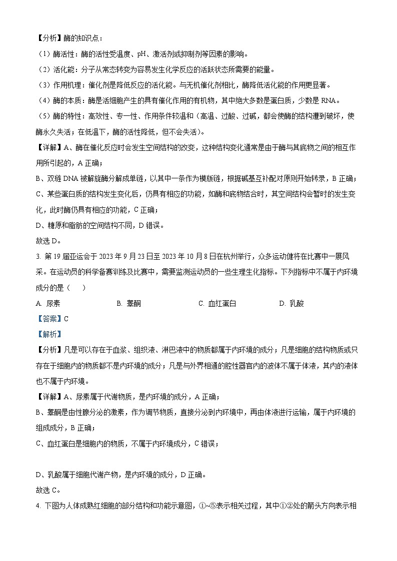 浙江省强基联盟2023-2024学年高三生物上学期9月联考试题(Word版附解析)第2页