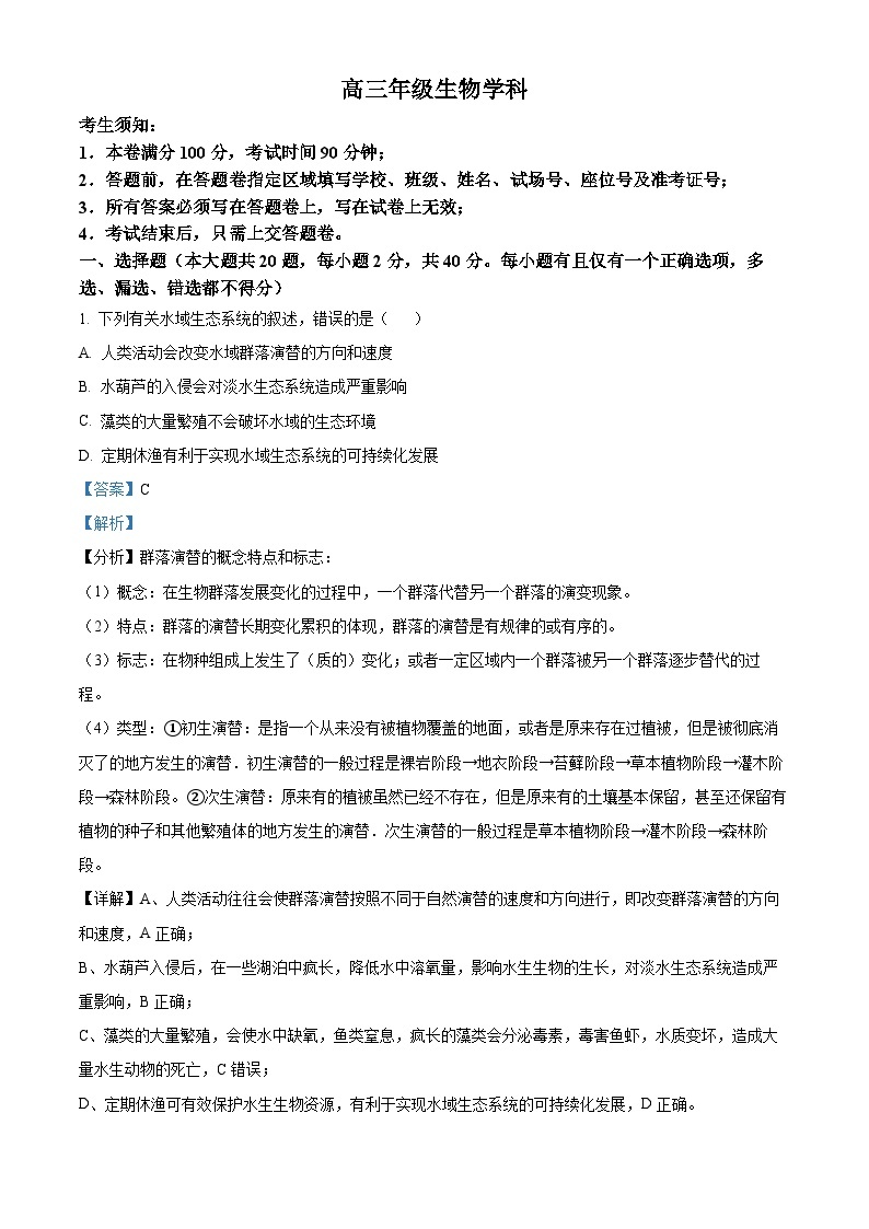 浙江省名校协作体2023-2024学年高三生物上学期开学联考试题（Word版附解析）01