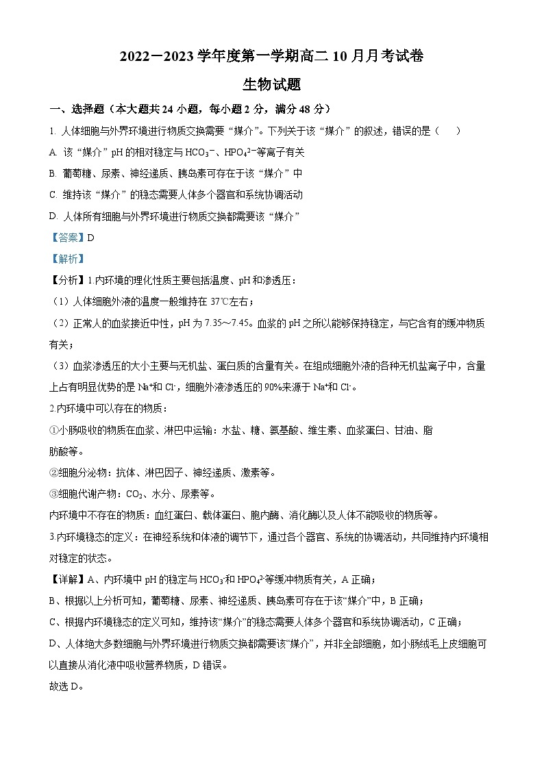 安徽省滁州市定远县民族中学2022-2023学年高二生物上学期10月月考试题（Word版附解析）01