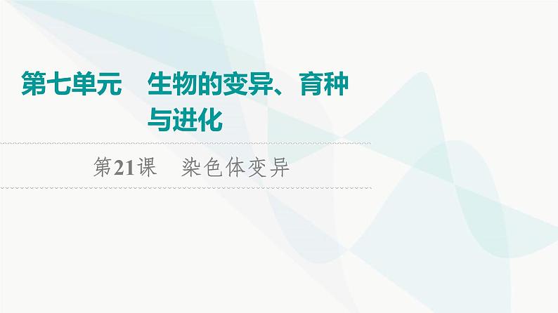 2024届高考生物一轮复习第7单元第21课染色体变异课件第1页
