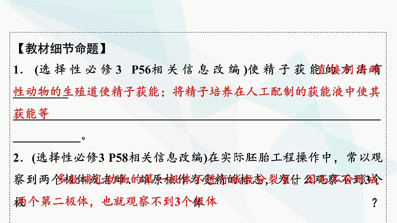 2024届高考生物一轮复习第10单元第39课胚胎工程生物技术的安全性与伦理问题课件第8页