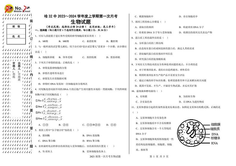 2024省哈尔滨第三十二中学高三上学期9月月考生物试题PDF版含答案第1页