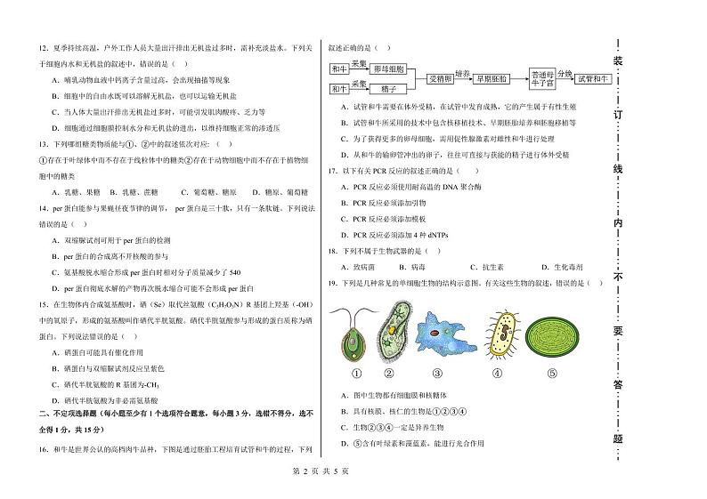 2024省哈尔滨第三十二中学高三上学期9月月考生物试题PDF版含答案第2页