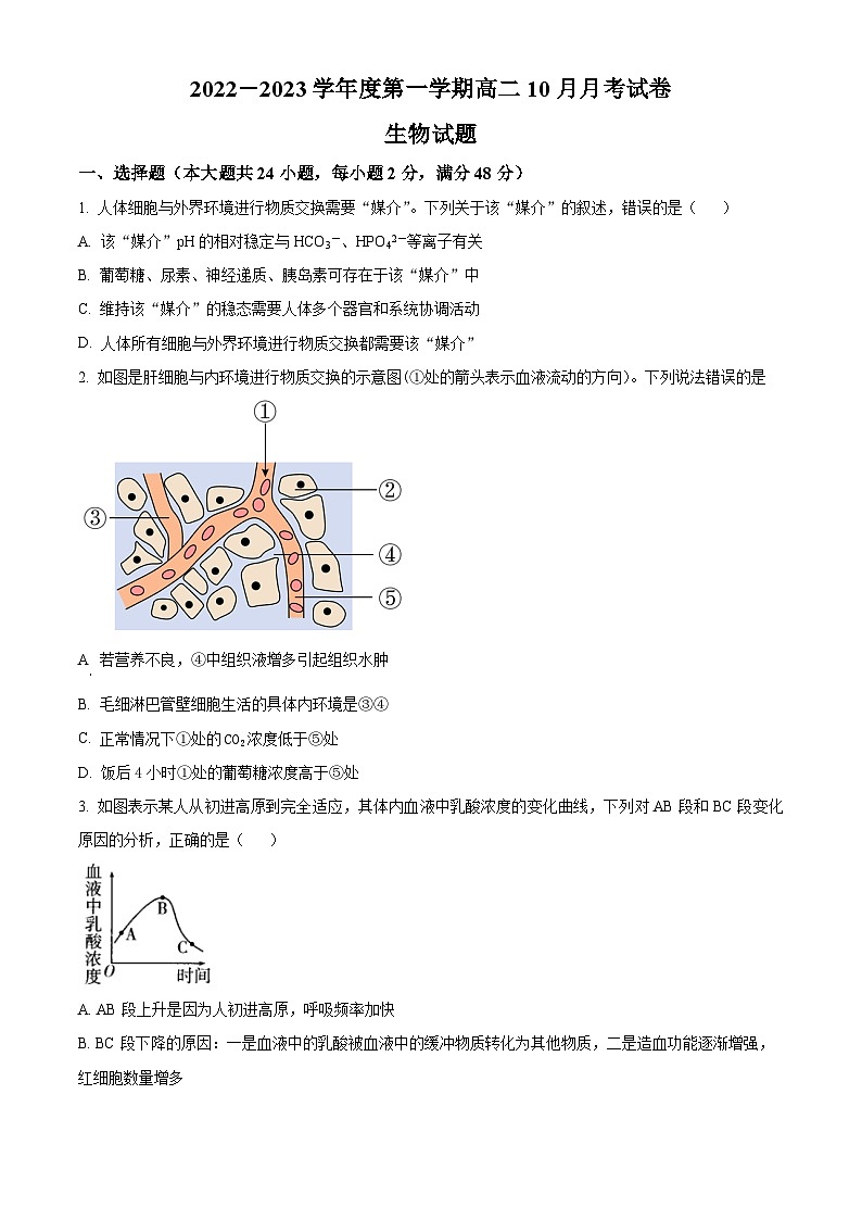 安徽省滁州市定远县民族中学2022-2023学年高二上学期10月月考生物试题(原卷版)第1页