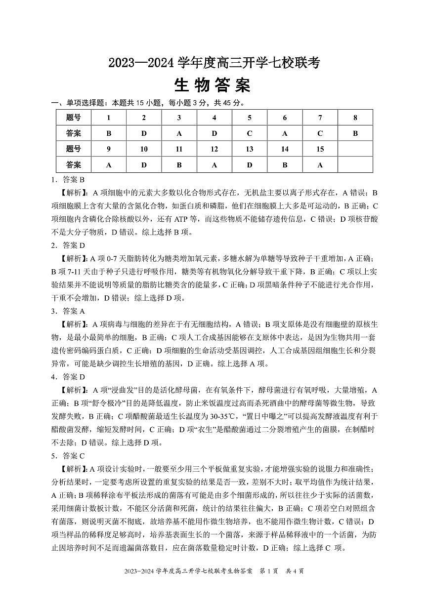 高三生物答案和解析第1頁