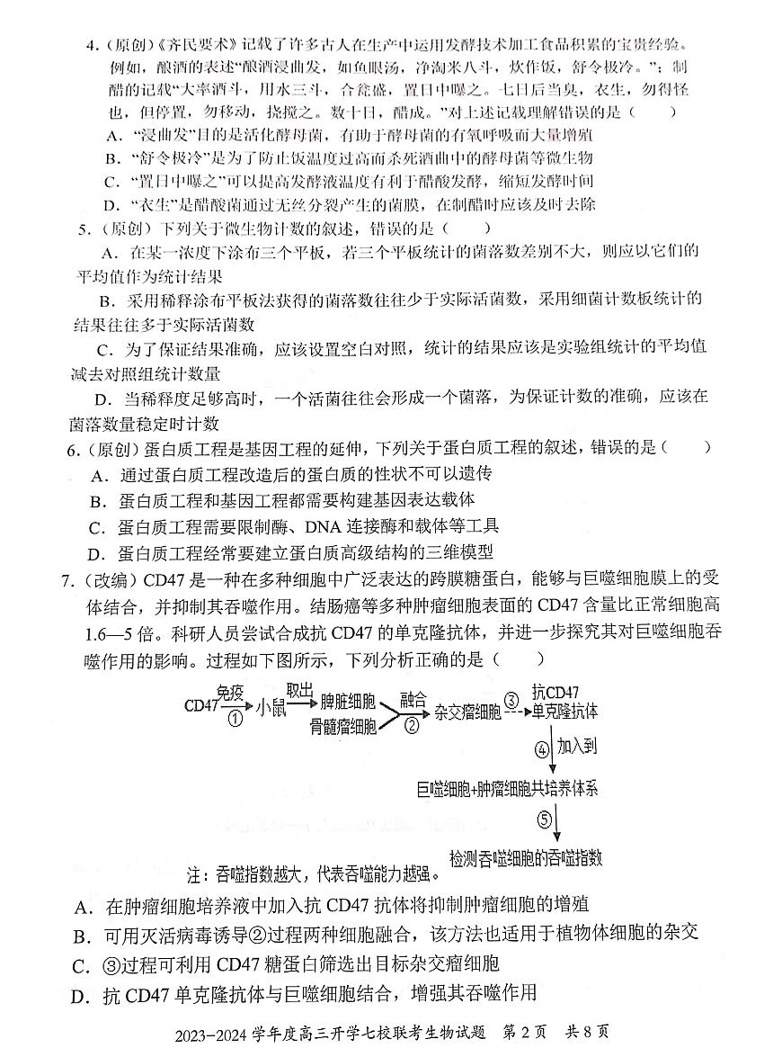 重慶市七校2023-2024學(xué)年高三上學(xué)期開學(xué)考試生物試題第2頁