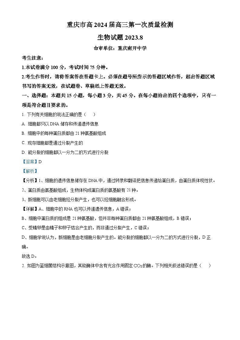 重庆市南开中学2023-2024学年高三生物上学期第一次质量检测试题（Word版附解析）01