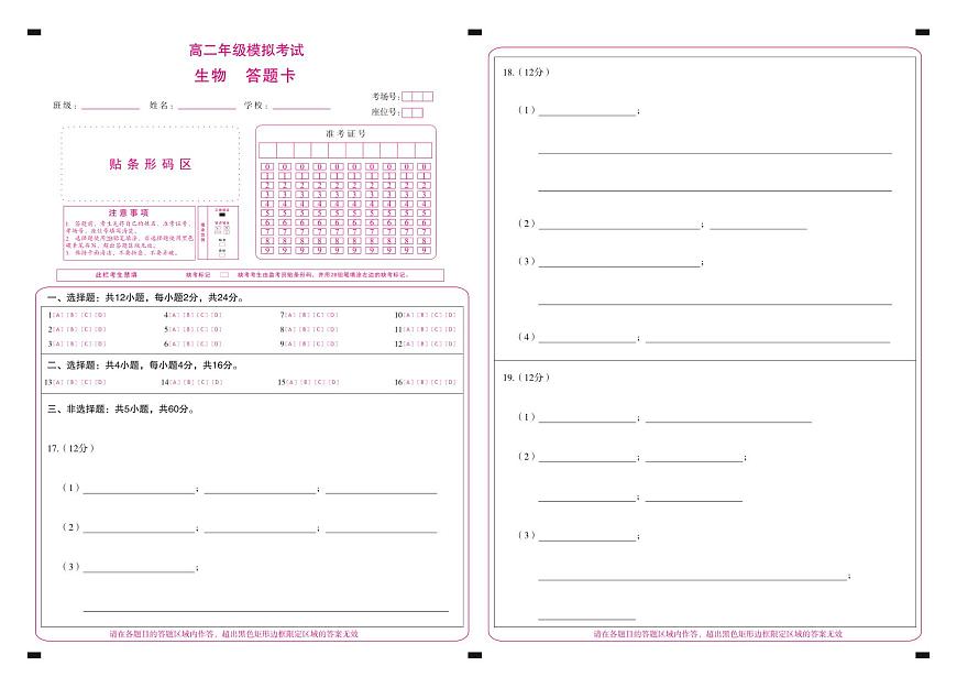 湖南高二(生物)(答題卡)第1頁(yè)