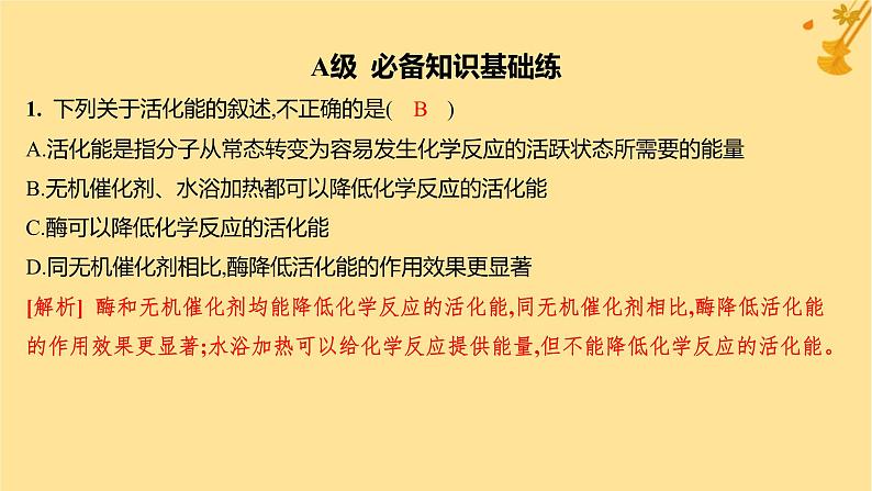 江苏专版2023_2024学年新教材高中生物第5章细胞的能量供应和利用第1节降低化学反应活化能的酶第1课时酶的作用和本质分层作业课件新人教版必修102
