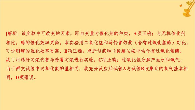江苏专版2023_2024学年新教材高中生物第5章细胞的能量供应和利用第1节降低化学反应活化能的酶第1课时酶的作用和本质分层作业课件新人教版必修104