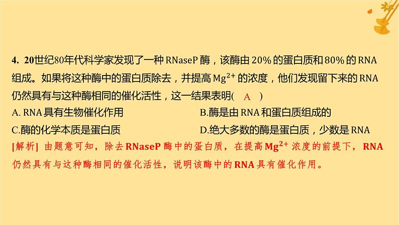 江苏专版2023_2024学年新教材高中生物第5章细胞的能量供应和利用第1节降低化学反应活化能的酶第1课时酶的作用和本质分层作业课件新人教版必修106