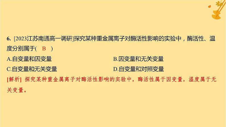 江苏专版2023_2024学年新教材高中生物第5章细胞的能量供应和利用第1节降低化学反应活化能的酶第1课时酶的作用和本质分层作业课件新人教版必修108