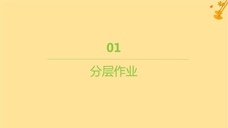 江苏专版2023_2024学年新教材高中生物第6章细胞的生命历程第3节细胞的衰老和死亡分层作业课件新人教版必修1第1页