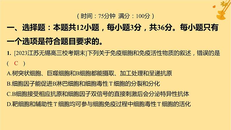 江苏专版2023_2024学年新教材高中生物第4章免疫调节章末测评卷课件新人教版选择性必修1第3页