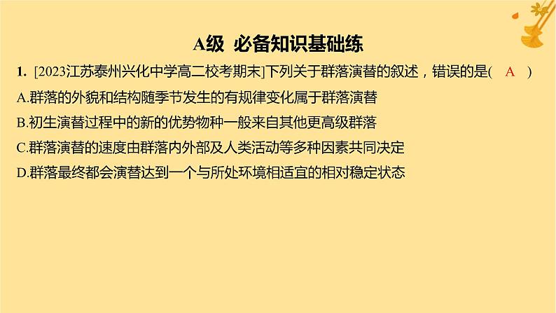 江苏专版2023_2024学年新教材高中生物第2章群落及其演替第3节群落的演替分层作业课件新人教版选择性必修2第2页