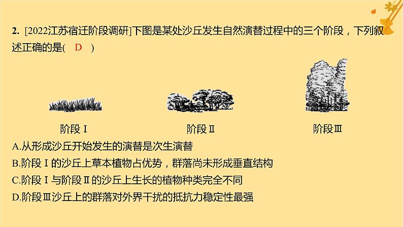 江苏专版2023_2024学年新教材高中生物第2章群落及其演替第3节群落的演替分层作业课件新人教版选择性必修2第4页