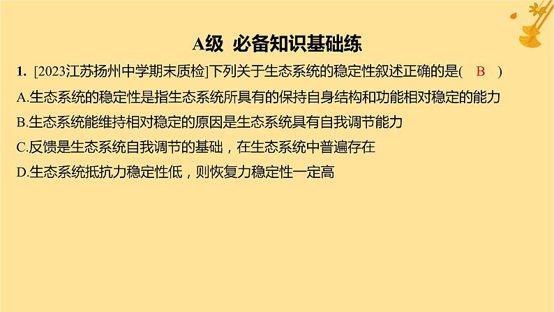 江苏专版2023_2024学年新教材高中生物第3章生态系统及其稳定性第5节生态系统的稳定性分层作业课件新人教版选择性必修202