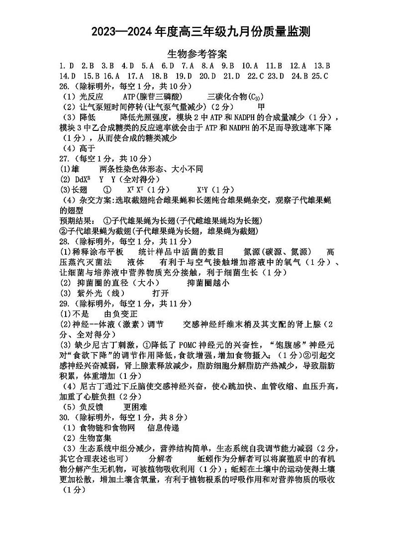 2024山西省三重教育联盟高三上学期9月质量监测生物PDF版含答案01