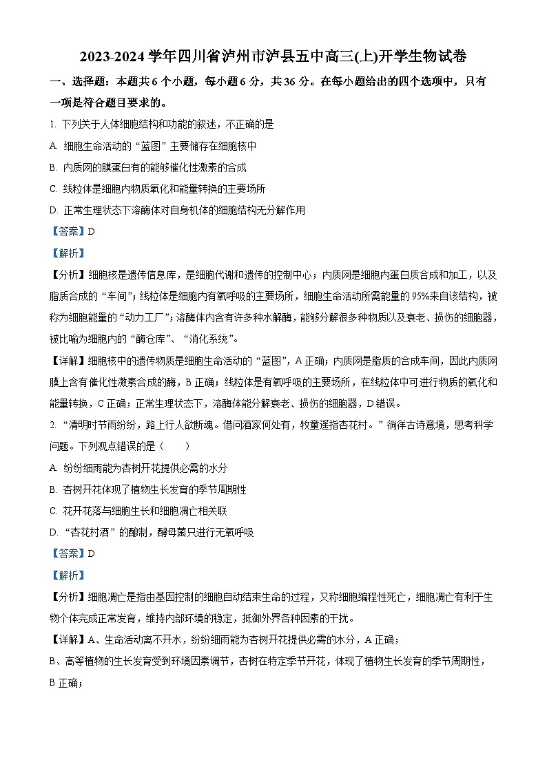 2024泸县五中高三上学期开学考试生物试题含解析01