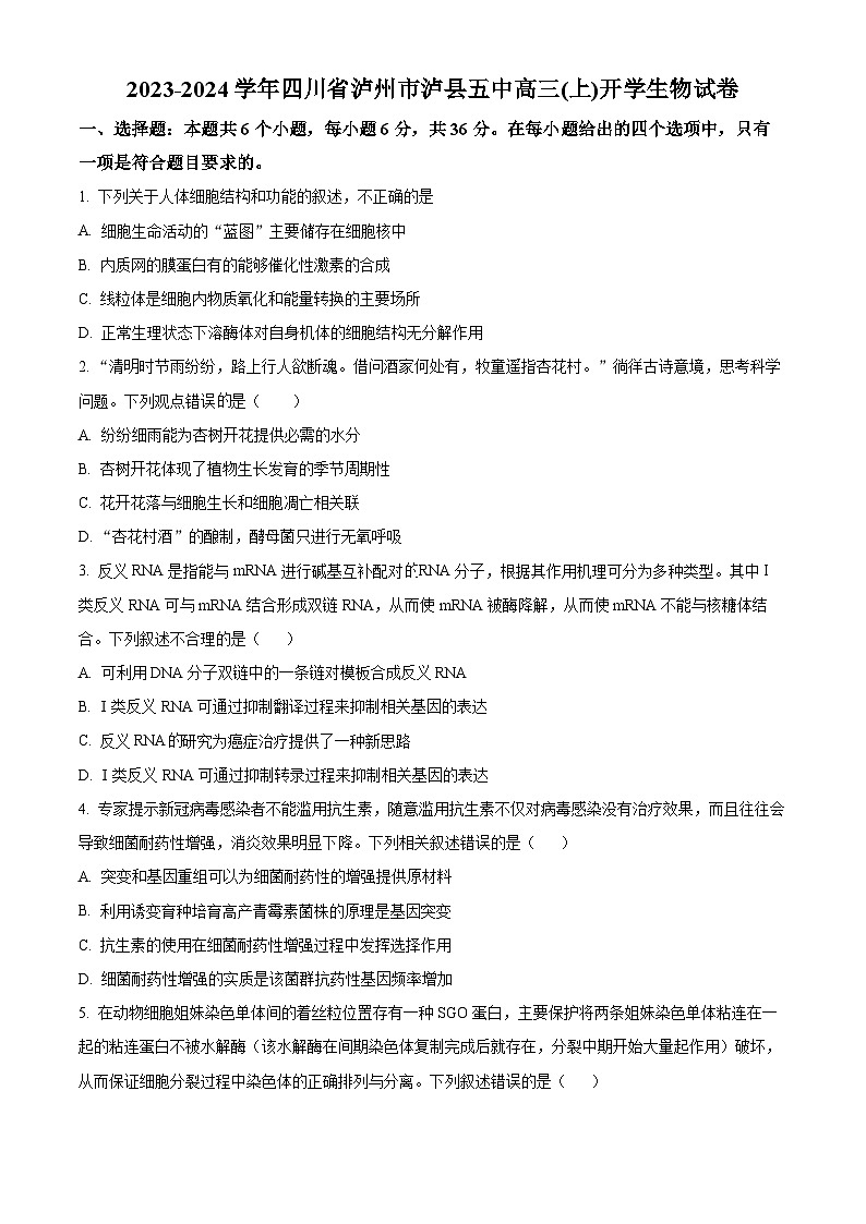 2024泸县五中高三上学期开学考试生物试题含解析01