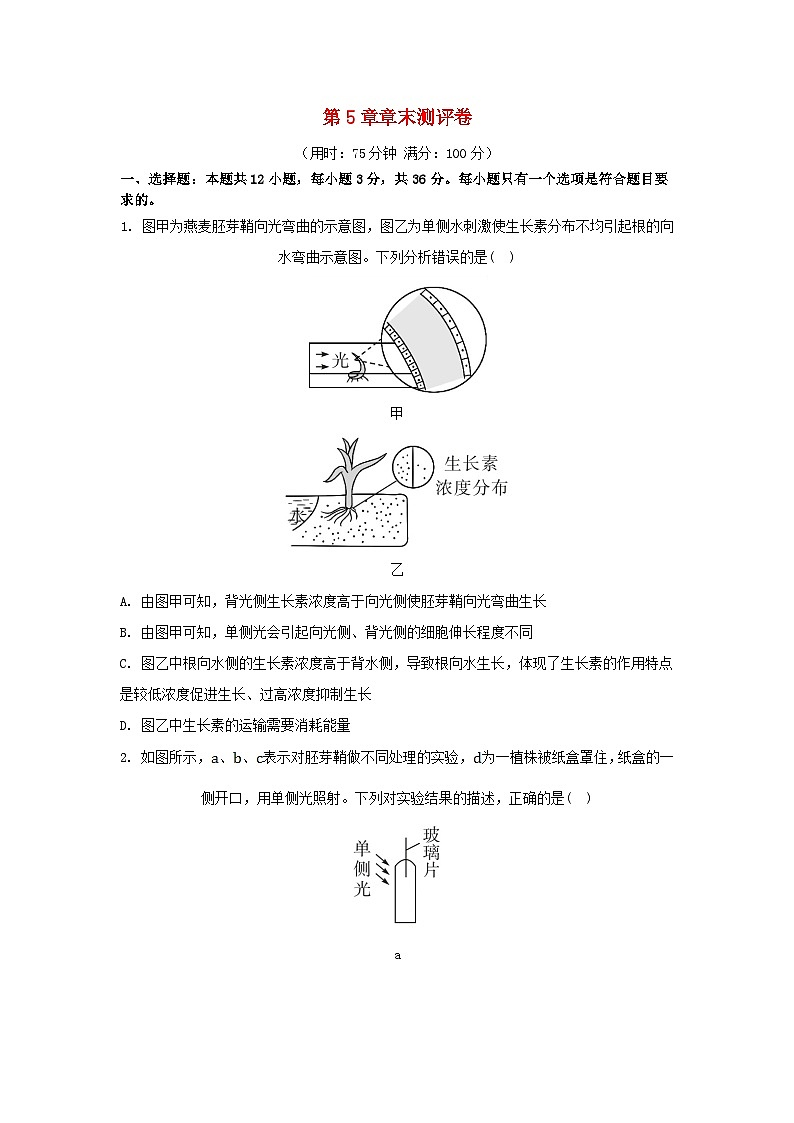 江苏专版2023_2024学年新教材高中生物第5章植物生命活动的调节章末测评卷新人教版选择性必修1第1页