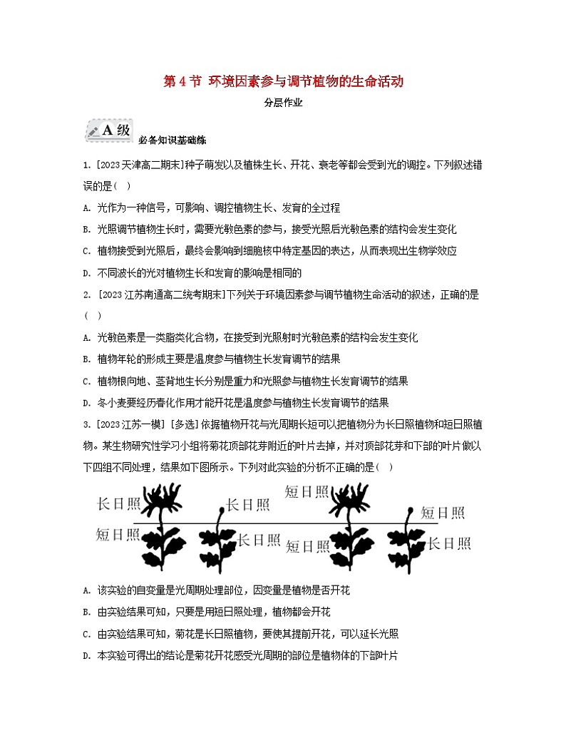 江苏专版2023_2024学年新教材高中生物第5章植物生命活动的调节第4节环境因素参与调节植物的生命活动分层作业新人教版选择性必修1第1页