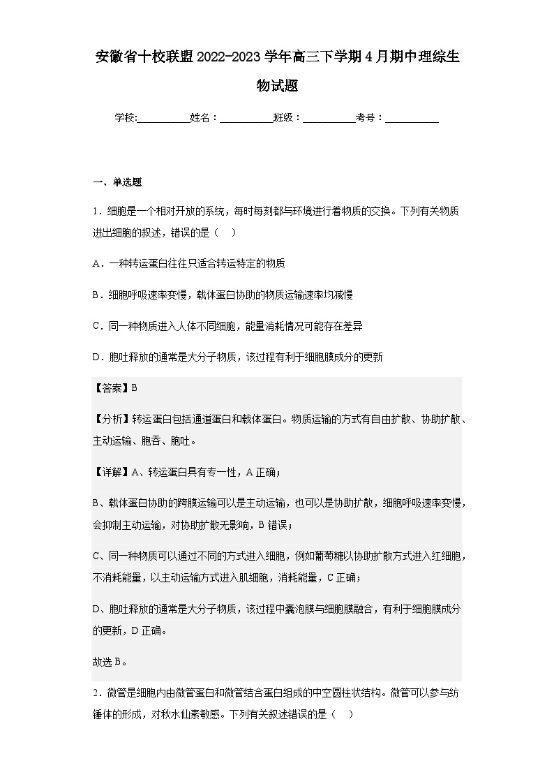 2022-2023学年安徽省十校联盟高三下学期4月期中理综生物试题含答案