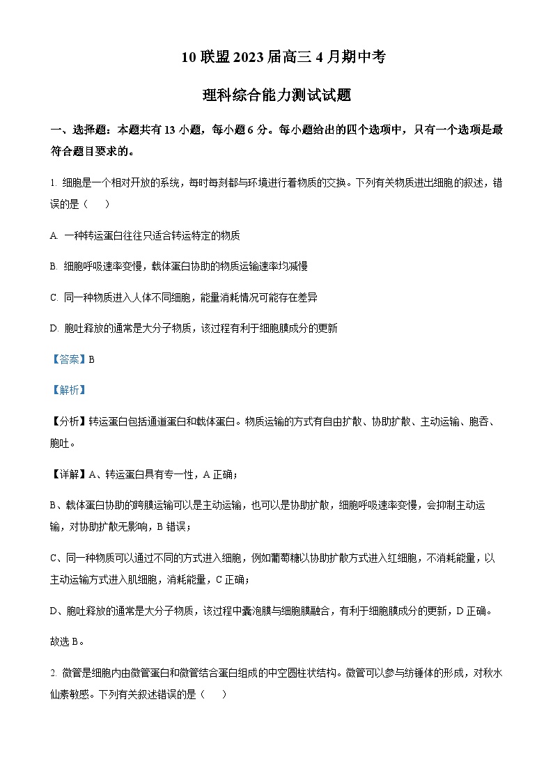 2022-2023学年安徽省芜湖一中十校联盟高三下学期4月期中理综生物试题Word版含解析