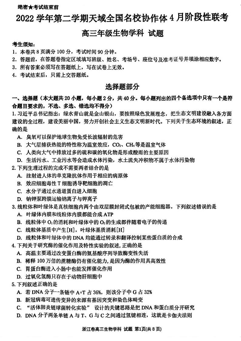 浙江省天域全国名校协作体2022-2023学年高三下学期4月阶段性联考 生物第1页