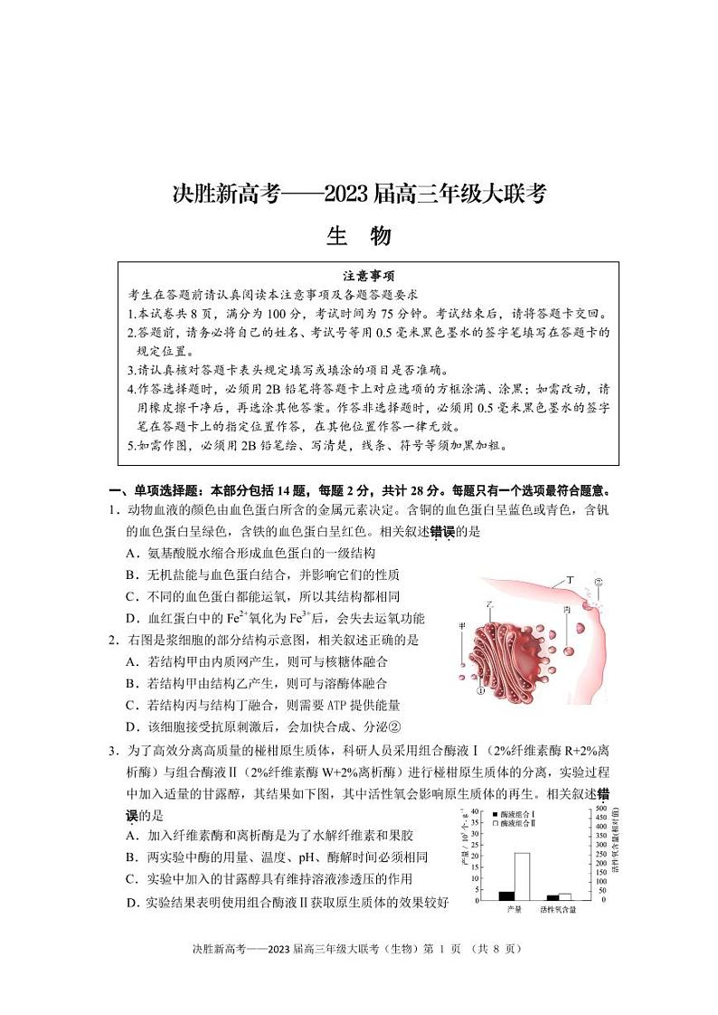 江苏省决胜新高考2022-2023学年高三下学期4月大联考生物试题第1页