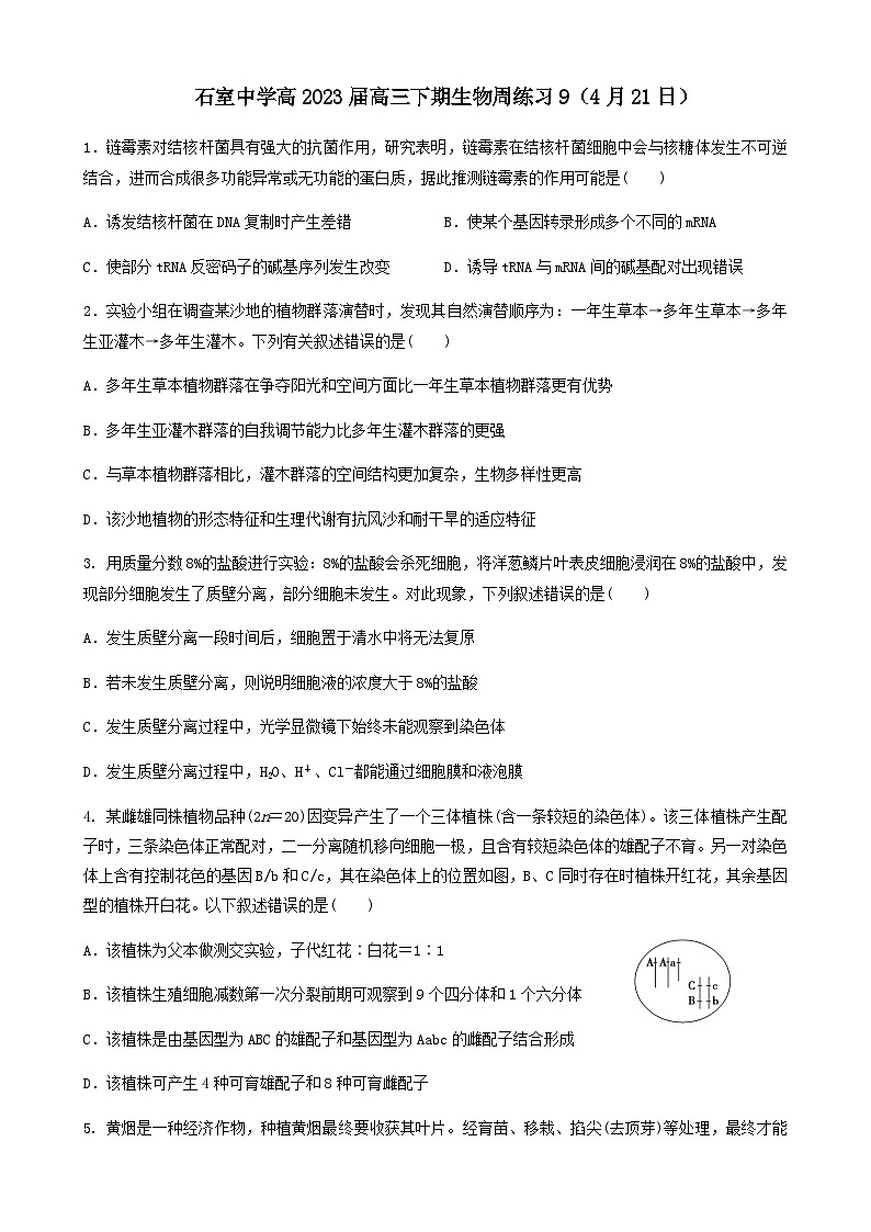 2022-2023学年四川省成都市石室中学高三下学期生物周练9word版第1页