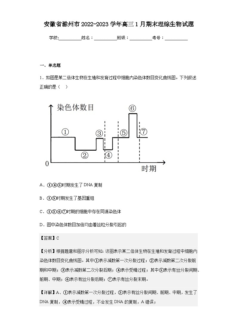 2022-2023学年安徽省滁州市高三1月期末理综生物试题含答案01