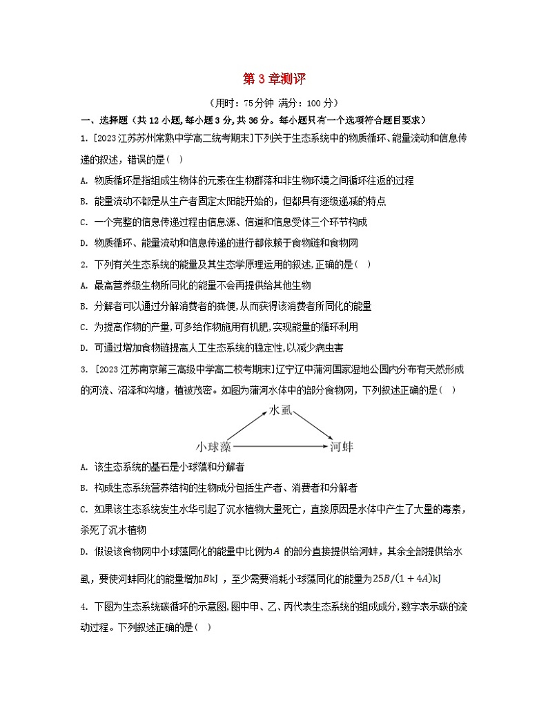 江苏专版2023_2024学年新教材高中生物第3章生态系统及其稳定性测评新人教版选择性必修2第1页