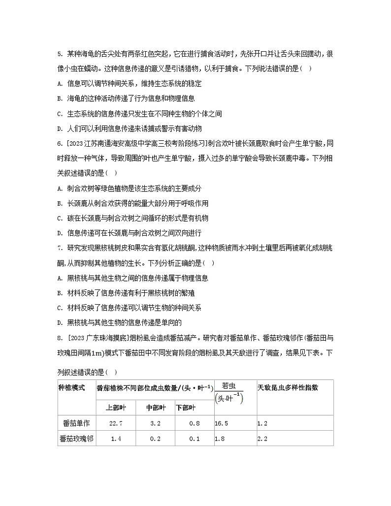 江苏专版2023_2024学年新教材高中生物第3章生态系统及其稳定性第4节生态系统的信息传递分层作业新人教版选择性必修2第2页