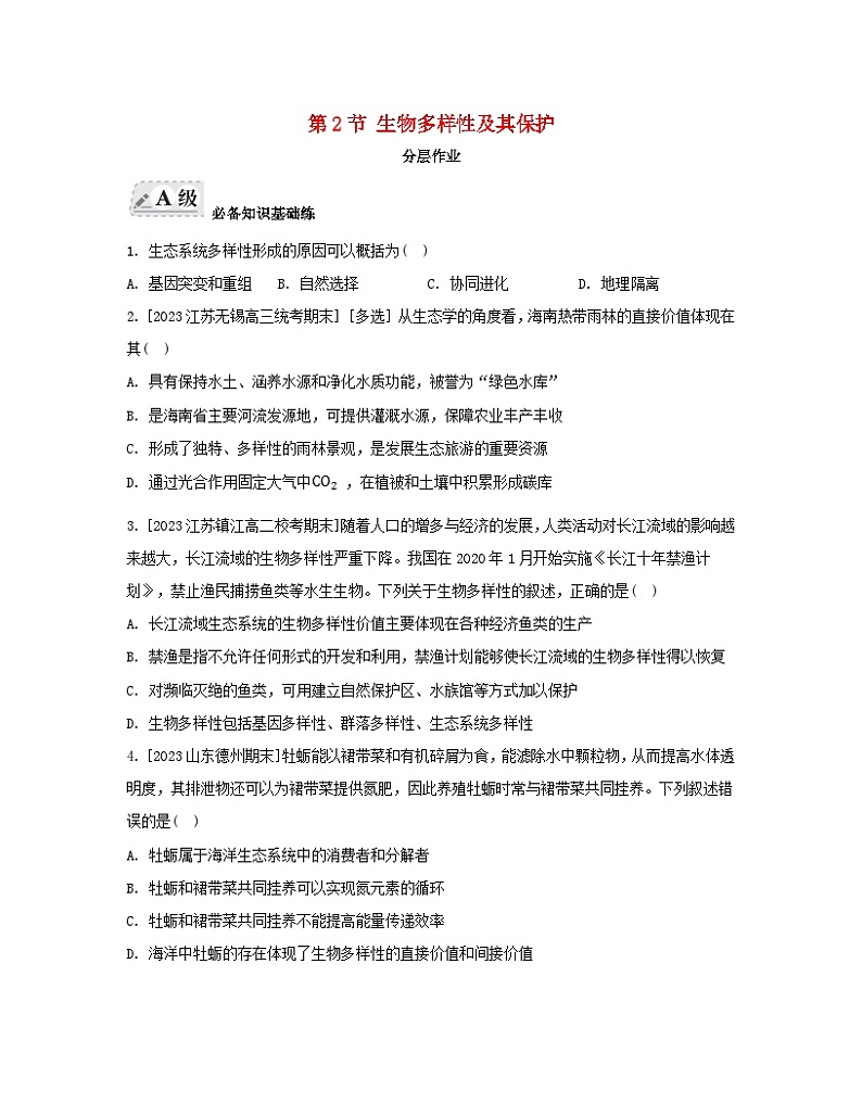 江苏专版2023_2024学年新教材高中生物第4章人与环境第2节生物多样性及其保护分层作业新人教版选择性必修2第1页