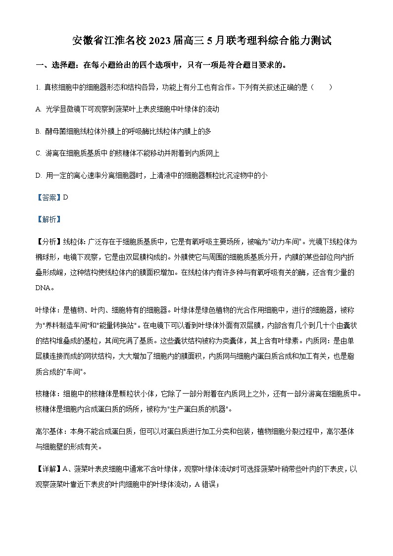 2023届安徽省安徽省合肥168中江淮名校高三5月联考理综生物测试含答案第1页
