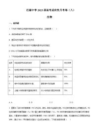 2022-2023学年重庆市巴蜀中学校高三3月适应性月考（八）生物试题含答案