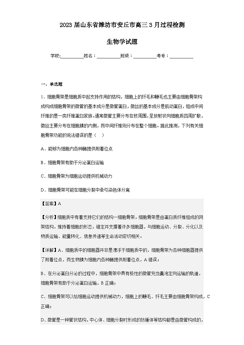 2023届山东省潍坊市安丘市高三3月过程检测生物学试题含答案第1页