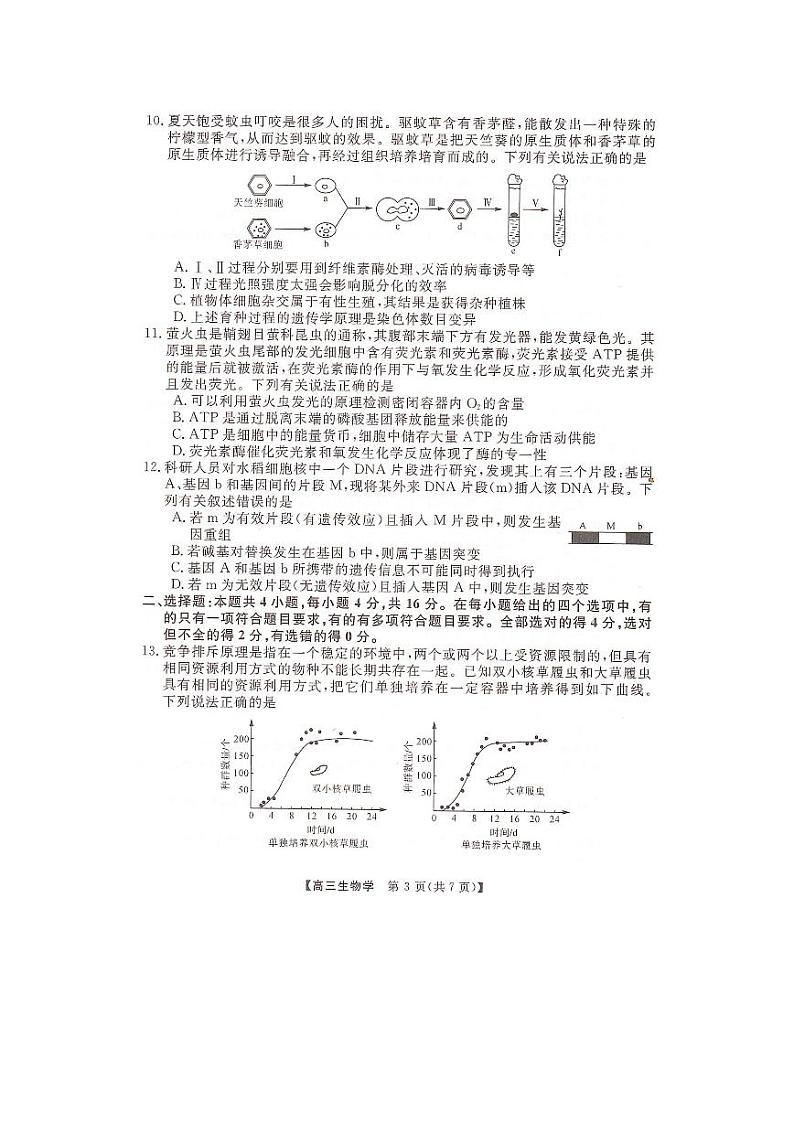 2023届湖南省名校联盟高三5月冲刺压轴大联考生物PDF版含答案 试卷03