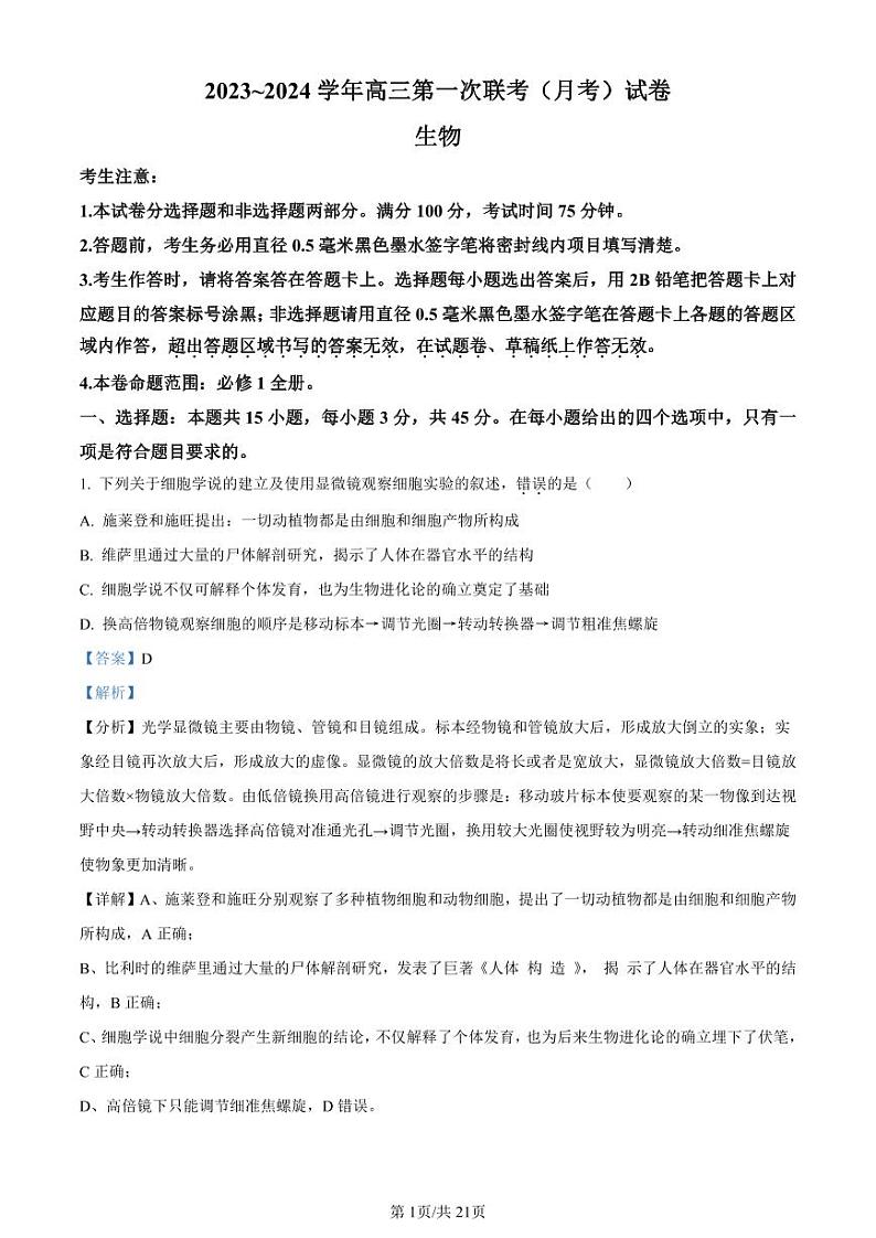 全国名校大联考2023-2024学年高三上学期第一次联考(月考)生物答案和解析第1页