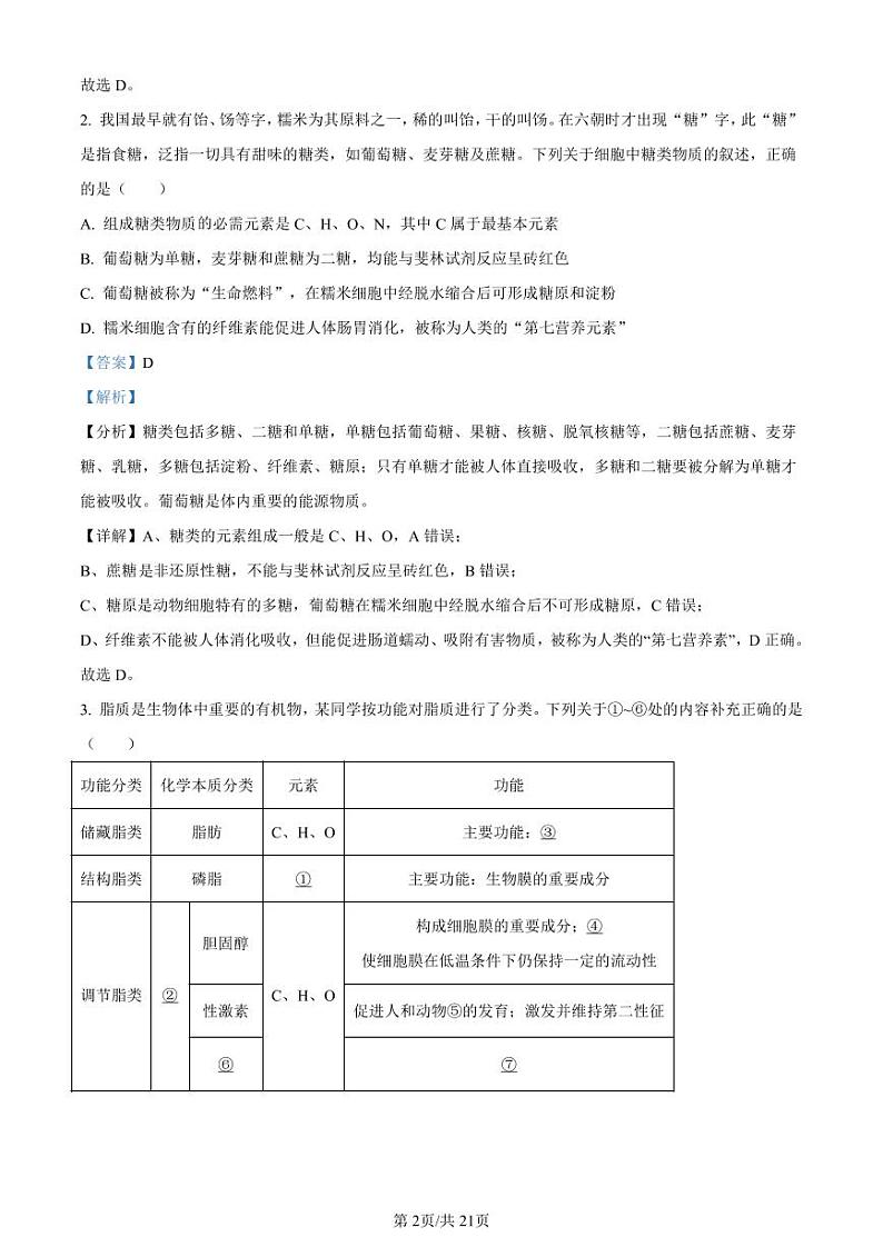 全国名校大联考2023-2024学年高三上学期第一次联考(月考)生物答案和解析第2页