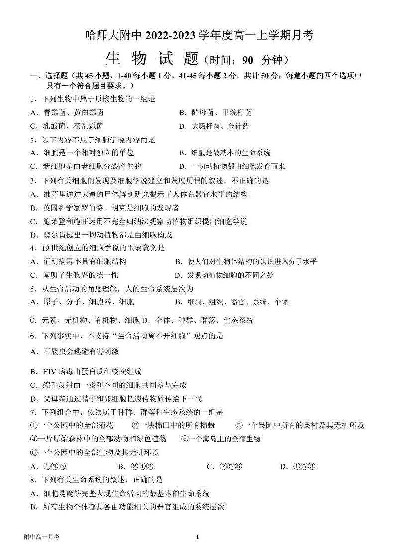 黑龙江省哈尔滨市师大附中2022-2023学年高一上学期月考生物试卷第1页