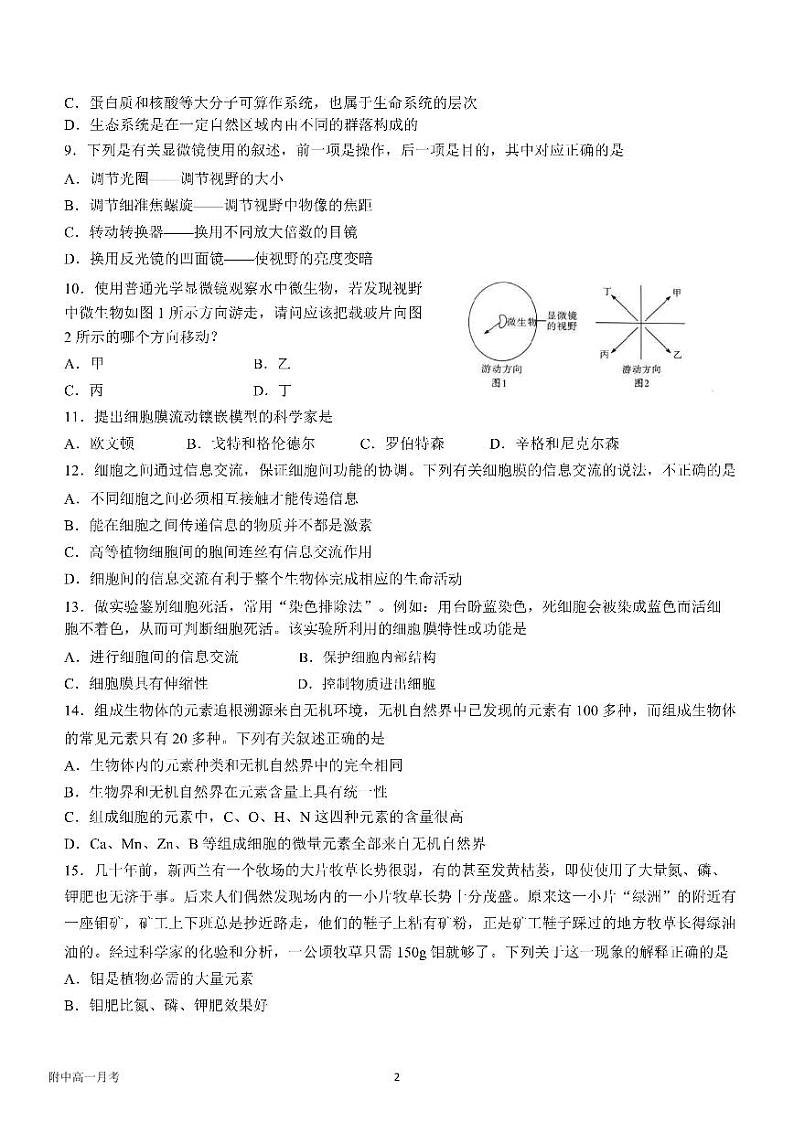 黑龙江省哈尔滨市师大附中2022-2023学年高一上学期月考生物试卷第2页