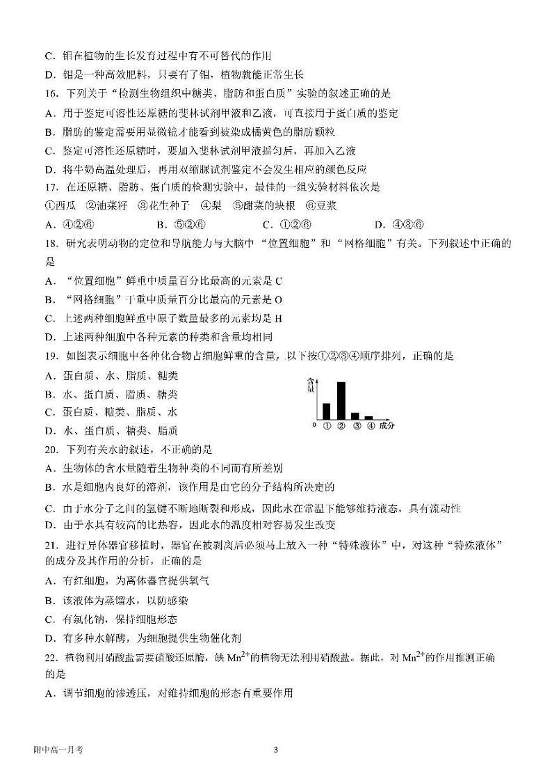 黑龙江省哈尔滨市师大附中2022-2023学年高一上学期月考生物试卷第3页