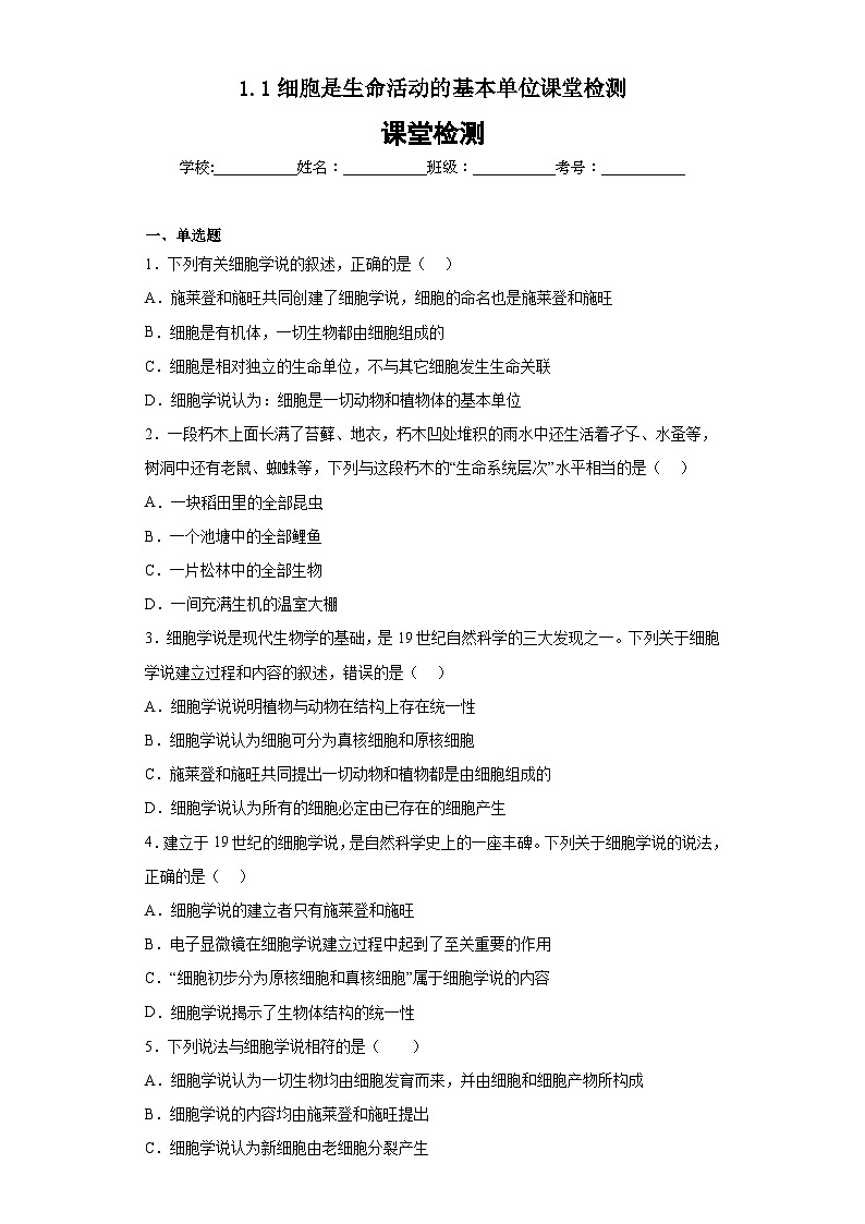 【核心素养目标】1.1《细胞是生命活动的基本单位》课件+课堂检测01