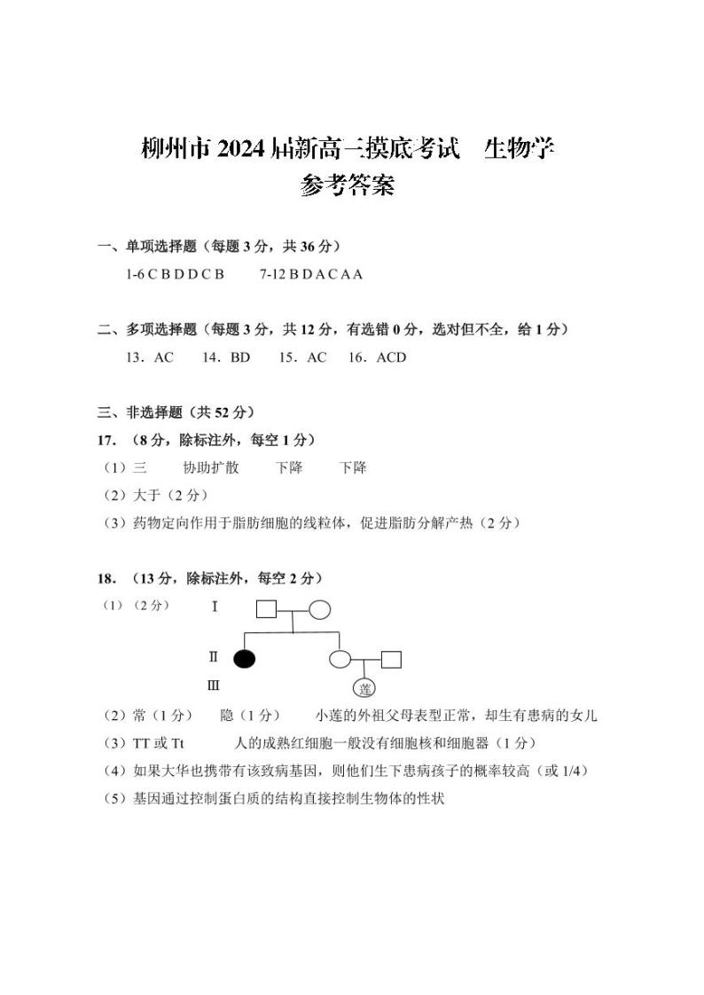 2024壮族自治区柳州新高三上学期开学摸底考试生物含答案01