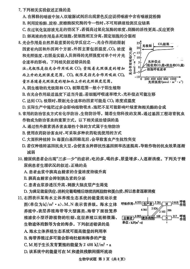 2024湖南省炎德英才大联考高三上学期第一次质量检测生物PDF版含解析03