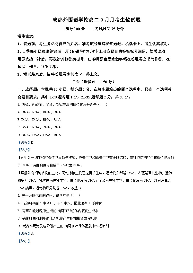 四川省成都外国语学校2023-2024学年高二上学期9月月考生物试题含解析第1页